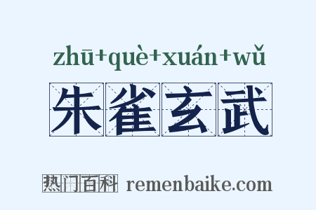 朱雀玄武是什么意思的图片